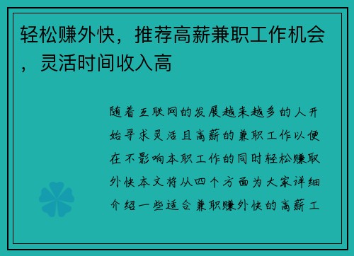轻松赚外快，推荐高薪兼职工作机会，灵活时间收入高