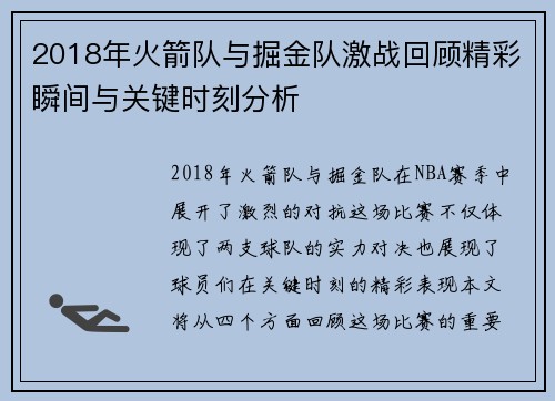 2018年火箭队与掘金队激战回顾精彩瞬间与关键时刻分析