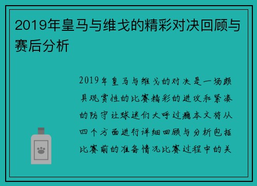 2019年皇马与维戈的精彩对决回顾与赛后分析