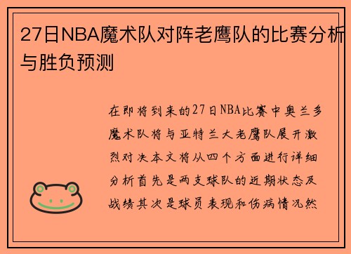 27日NBA魔术队对阵老鹰队的比赛分析与胜负预测