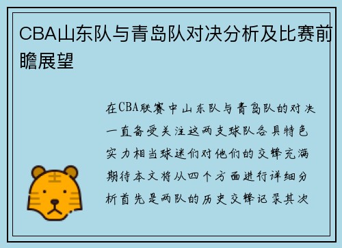 CBA山东队与青岛队对决分析及比赛前瞻展望