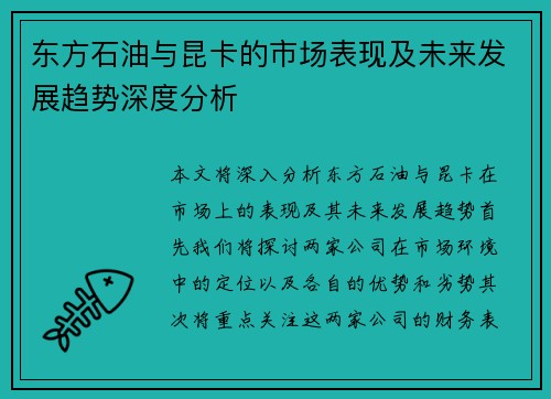 东方石油与昆卡的市场表现及未来发展趋势深度分析