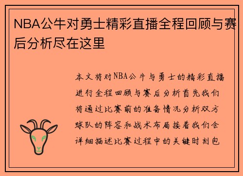 NBA公牛对勇士精彩直播全程回顾与赛后分析尽在这里