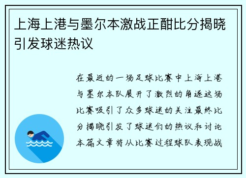 上海上港与墨尔本激战正酣比分揭晓引发球迷热议
