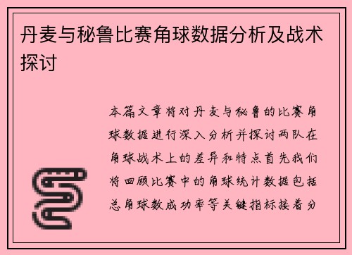 丹麦与秘鲁比赛角球数据分析及战术探讨