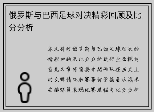 俄罗斯与巴西足球对决精彩回顾及比分分析