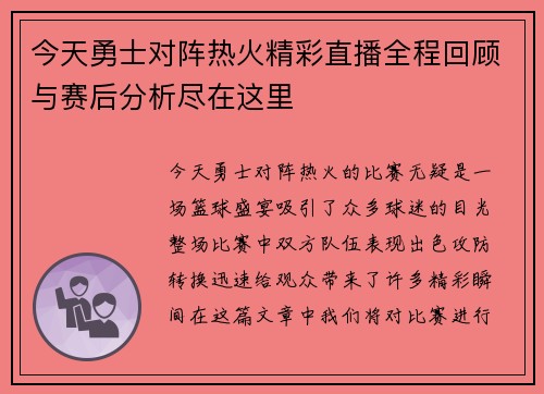 今天勇士对阵热火精彩直播全程回顾与赛后分析尽在这里