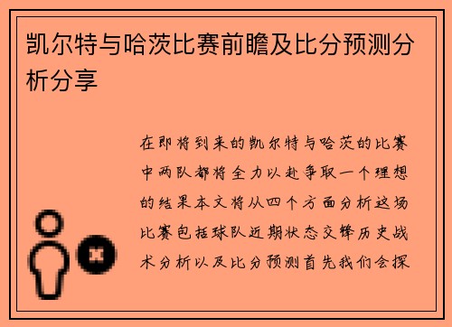 凯尔特与哈茨比赛前瞻及比分预测分析分享