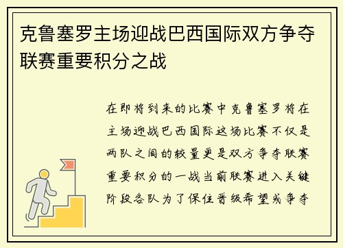 克鲁塞罗主场迎战巴西国际双方争夺联赛重要积分之战
