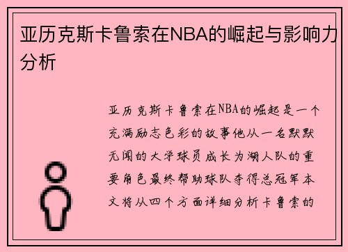 亚历克斯卡鲁索在NBA的崛起与影响力分析
