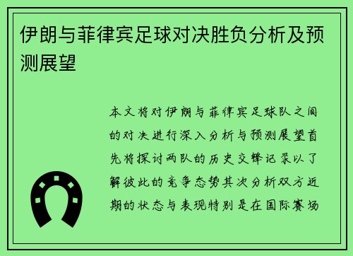 伊朗与菲律宾足球对决胜负分析及预测展望