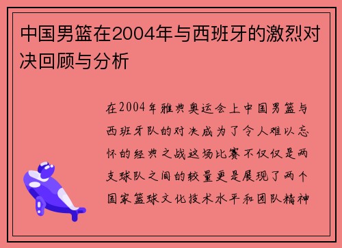 中国男篮在2004年与西班牙的激烈对决回顾与分析
