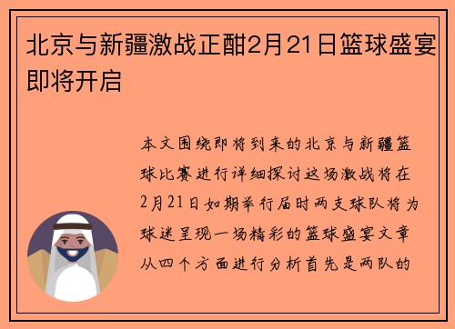 北京与新疆激战正酣2月21日篮球盛宴即将开启