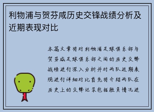 利物浦与贺芬咸历史交锋战绩分析及近期表现对比