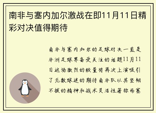 南非与塞内加尔激战在即11月11日精彩对决值得期待