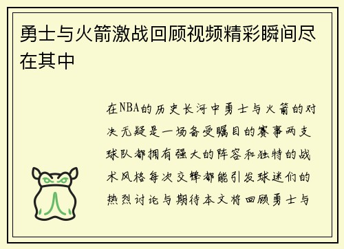 勇士与火箭激战回顾视频精彩瞬间尽在其中