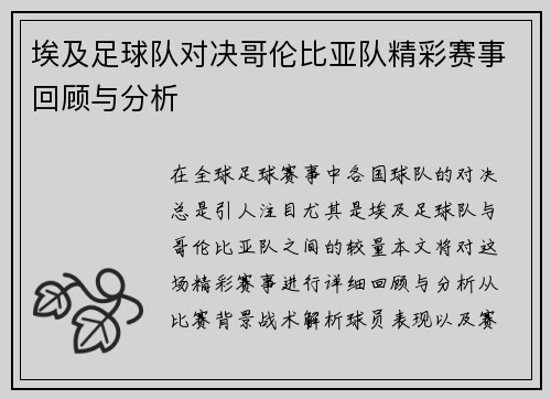 埃及足球队对决哥伦比亚队精彩赛事回顾与分析