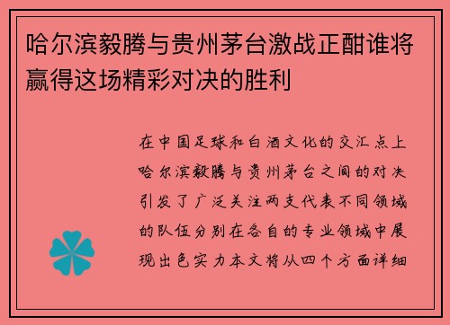 哈尔滨毅腾与贵州茅台激战正酣谁将赢得这场精彩对决的胜利