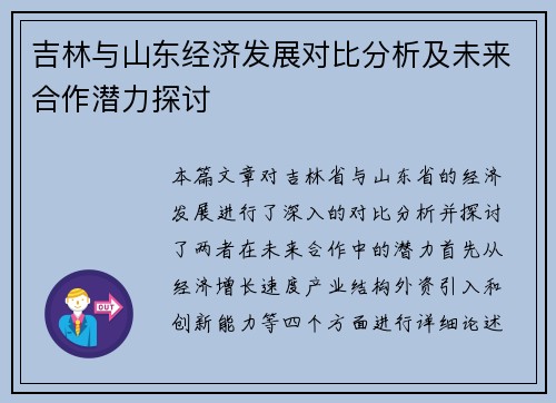 吉林与山东经济发展对比分析及未来合作潜力探讨