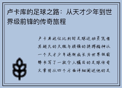 卢卡库的足球之路：从天才少年到世界级前锋的传奇旅程