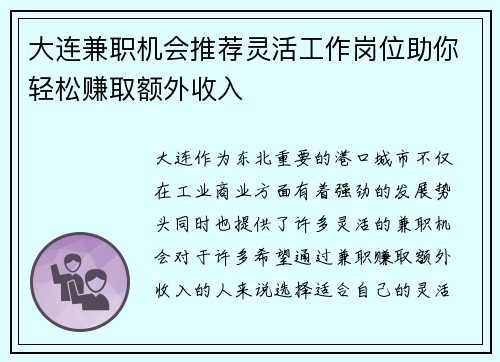 大连兼职机会推荐灵活工作岗位助你轻松赚取额外收入