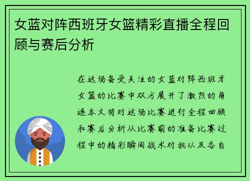 女蓝对阵西班牙女篮精彩直播全程回顾与赛后分析