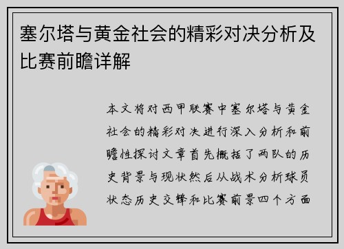 塞尔塔与黄金社会的精彩对决分析及比赛前瞻详解