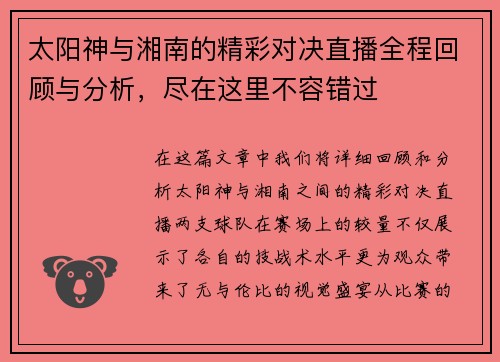 太阳神与湘南的精彩对决直播全程回顾与分析，尽在这里不容错过