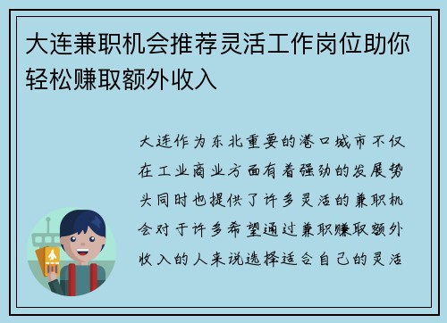 大连兼职机会推荐灵活工作岗位助你轻松赚取额外收入