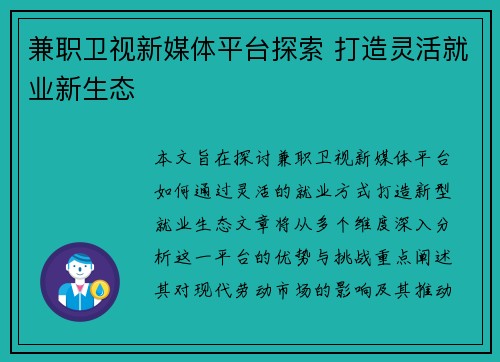兼职卫视新媒体平台探索 打造灵活就业新生态