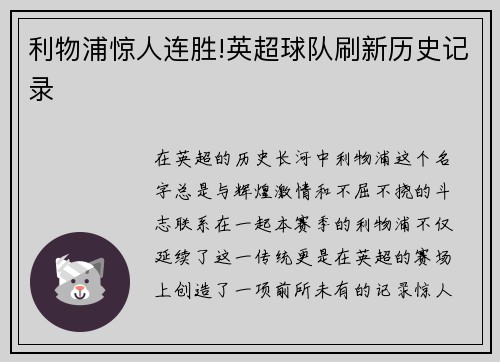利物浦惊人连胜!英超球队刷新历史记录