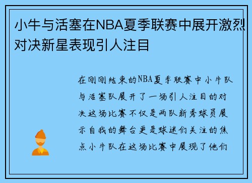 小牛与活塞在NBA夏季联赛中展开激烈对决新星表现引人注目