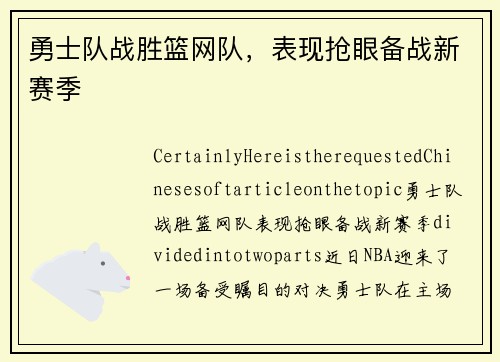 勇士队战胜篮网队，表现抢眼备战新赛季