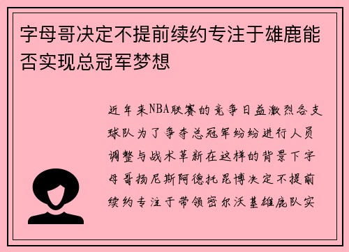 字母哥决定不提前续约专注于雄鹿能否实现总冠军梦想