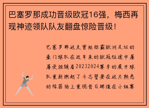 巴塞罗那成功晋级欧冠16强，梅西再现神迹领队队友翻盘惊险晋级！
