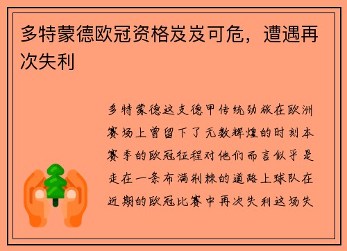 多特蒙德欧冠资格岌岌可危，遭遇再次失利