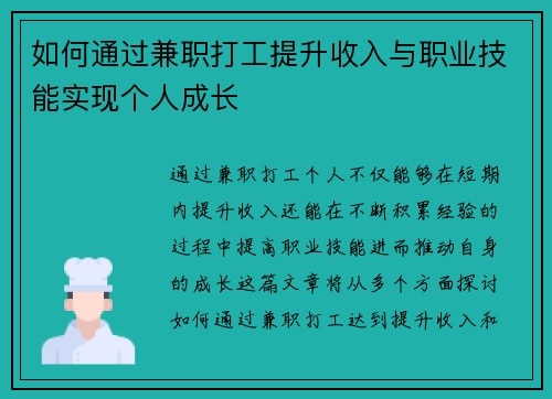 如何通过兼职打工提升收入与职业技能实现个人成长