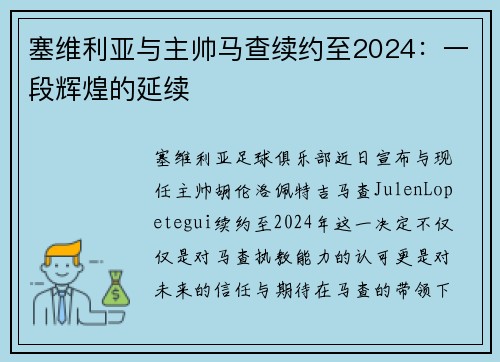 塞维利亚与主帅马查续约至2024：一段辉煌的延续