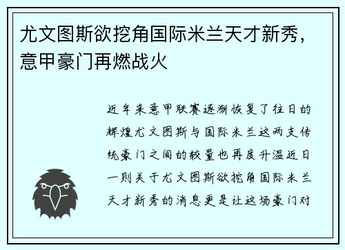 尤文图斯欲挖角国际米兰天才新秀，意甲豪门再燃战火