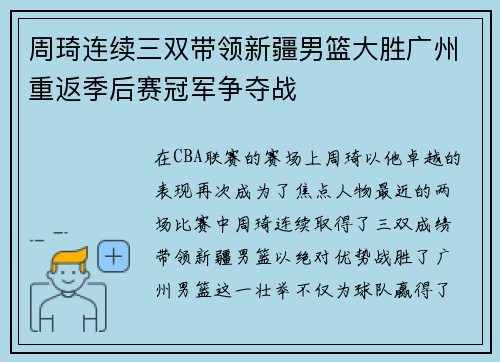 周琦连续三双带领新疆男篮大胜广州重返季后赛冠军争夺战