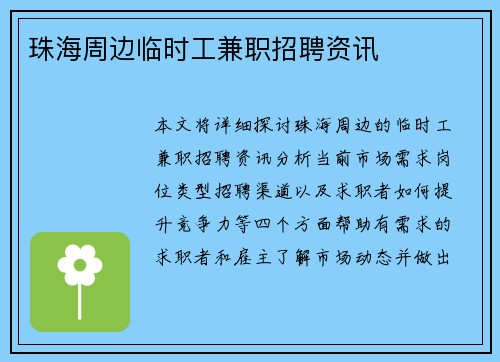 珠海周边临时工兼职招聘资讯
