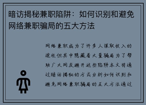 暗访揭秘兼职陷阱：如何识别和避免网络兼职骗局的五大方法