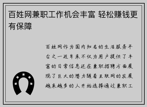 百姓网兼职工作机会丰富 轻松赚钱更有保障