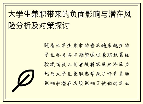 大学生兼职带来的负面影响与潜在风险分析及对策探讨