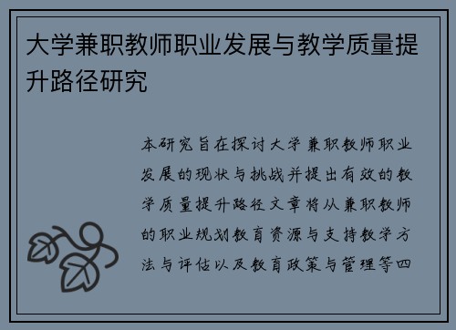 大学兼职教师职业发展与教学质量提升路径研究