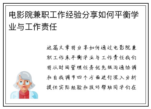 电影院兼职工作经验分享如何平衡学业与工作责任