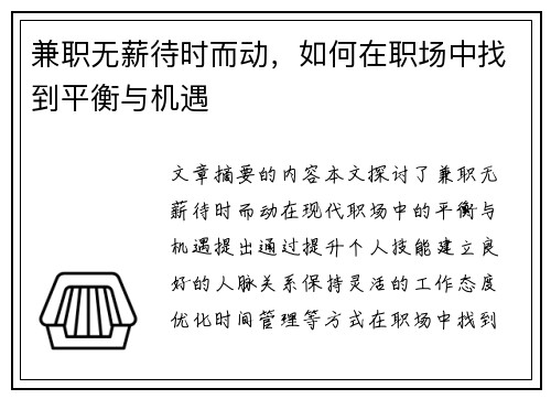 兼职无薪待时而动，如何在职场中找到平衡与机遇
