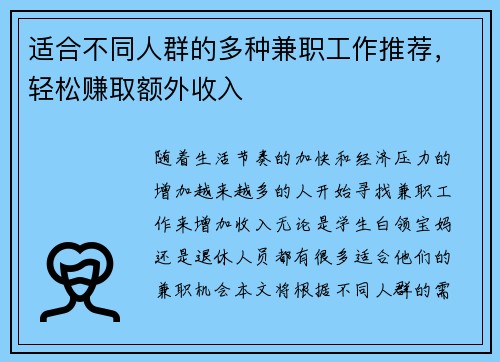 适合不同人群的多种兼职工作推荐，轻松赚取额外收入