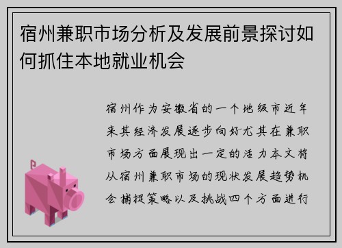 宿州兼职市场分析及发展前景探讨如何抓住本地就业机会