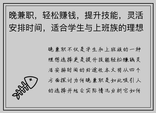 晚兼职，轻松赚钱，提升技能，灵活安排时间，适合学生与上班族的理想选择